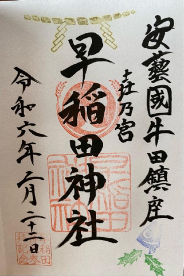 早稲田神社の御朱印4