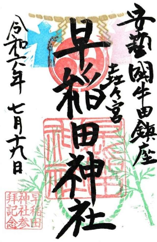 早稲田神社の御朱印2