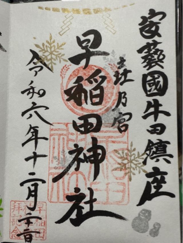 早稲田神社の御朱印1