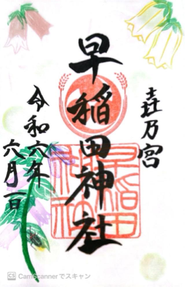 早稲田神社の御朱印3