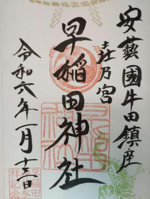 早稲田神社の御朱印6