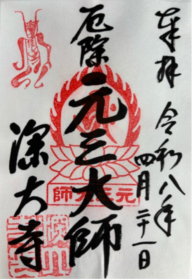 浮岳山 深大寺 元三大師堂の写真1