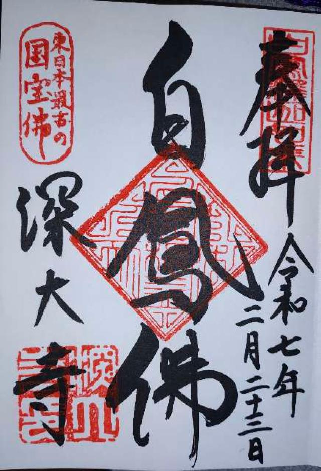 浮岳山 深大寺 釈迦堂の御朱印4