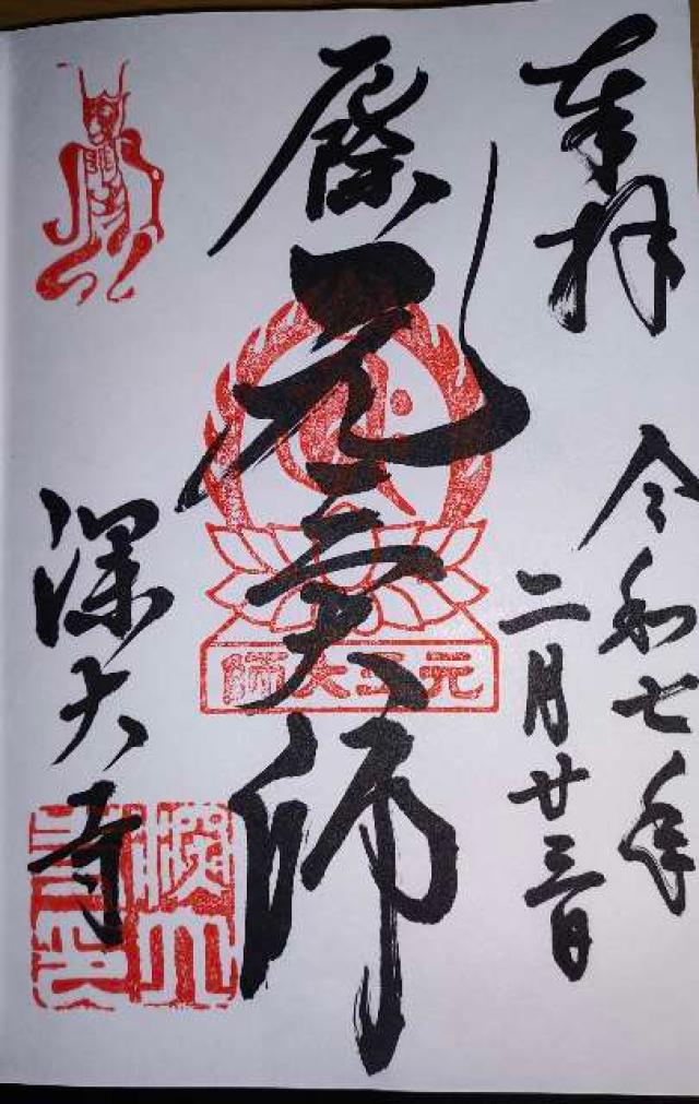 浮岳山 深大寺 元三大師堂の御朱印4