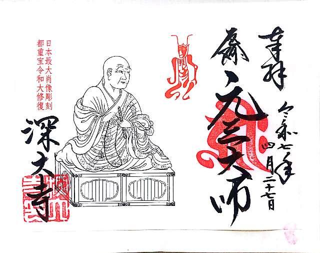 浮岳山 深大寺 元三大師堂の御朱印1