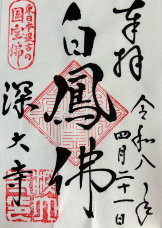 浮岳山 深大寺 釈迦堂の写真1