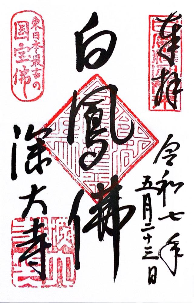 浮岳山 深大寺 釈迦堂の御朱印2