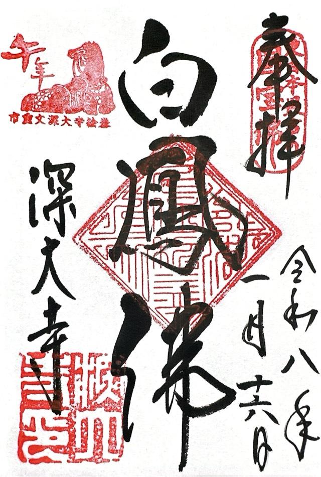 浮岳山 深大寺 釈迦堂の御朱印2