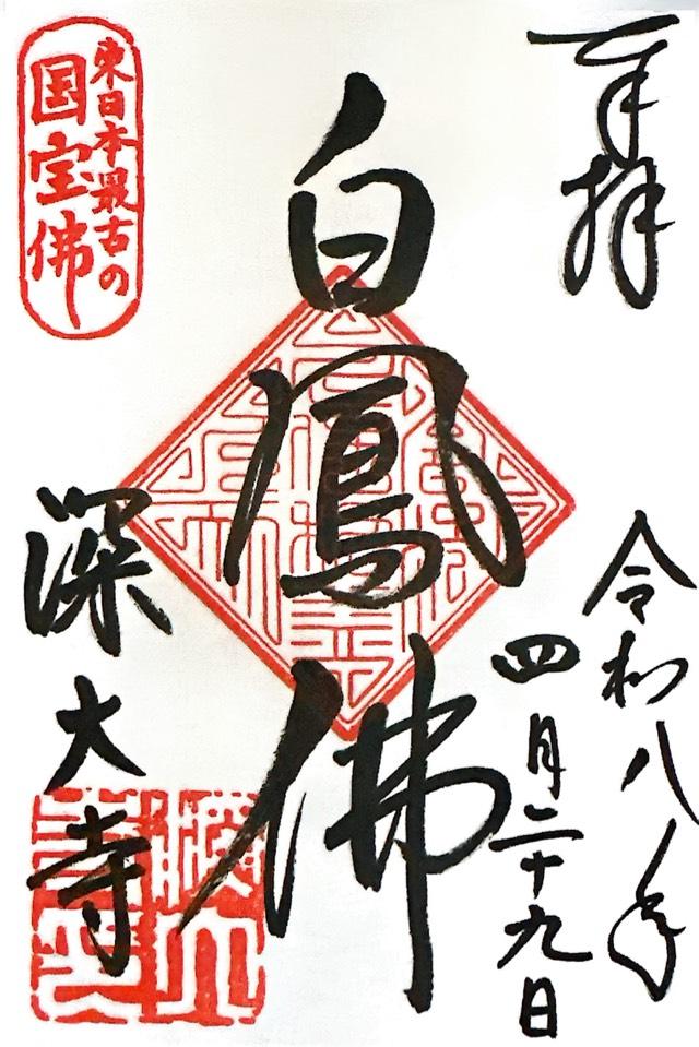 浮岳山 深大寺 釈迦堂の御朱印2