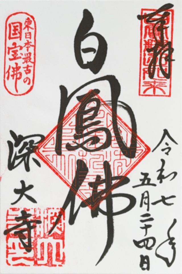 浮岳山 深大寺 釈迦堂の御朱印1