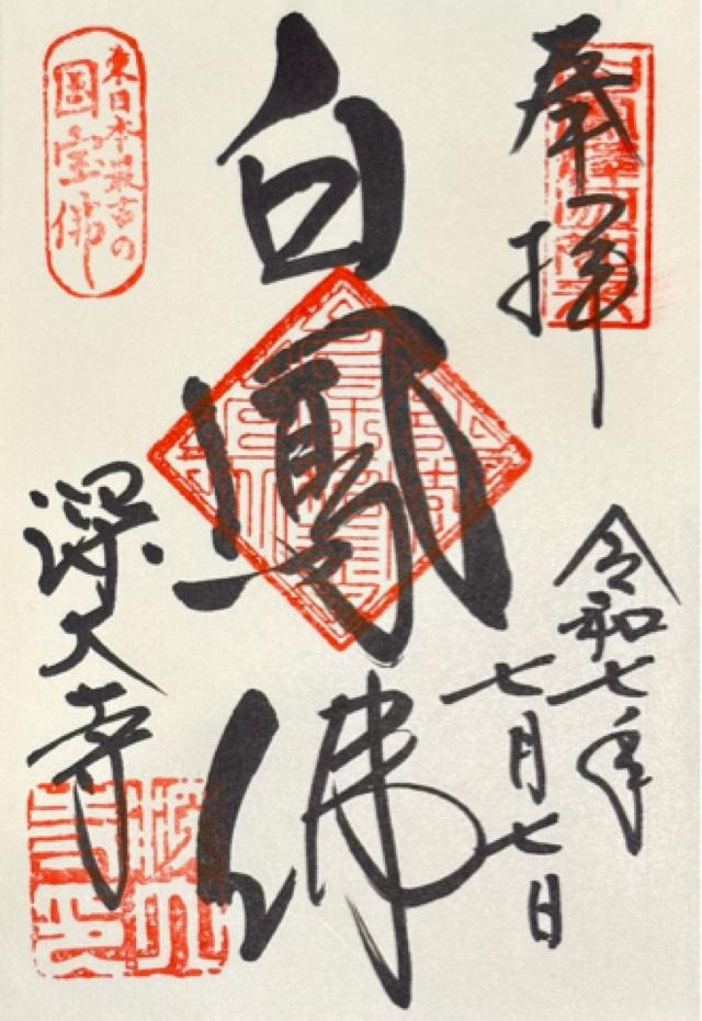 浮岳山 深大寺 釈迦堂の御朱印1