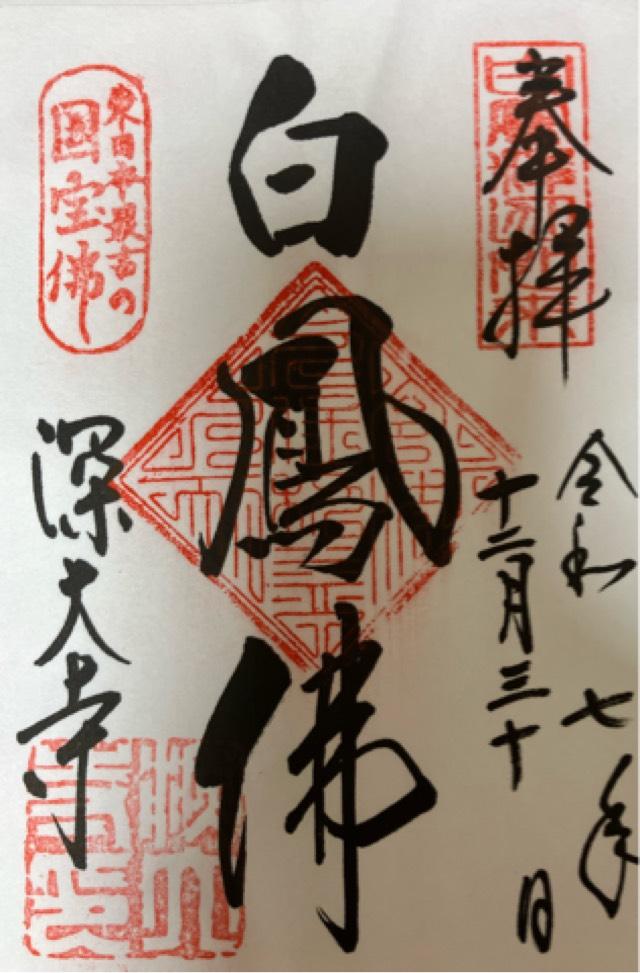 浮岳山 深大寺 釈迦堂の御朱印4