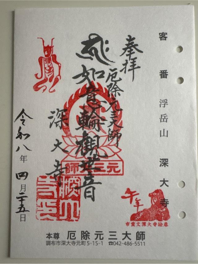 浮岳山 深大寺 釈迦堂の御朱印2