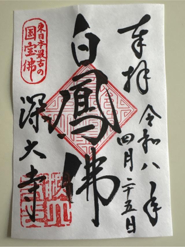 浮岳山 深大寺 釈迦堂の御朱印1