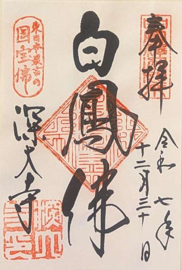 浮岳山 深大寺 釈迦堂の御朱印3