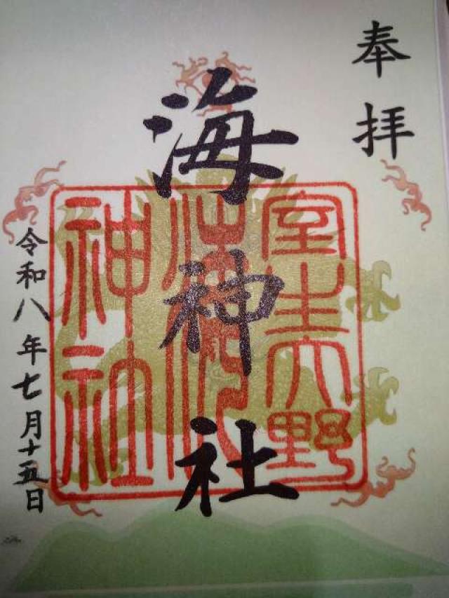 奈良県宇陀市室生村三本松3358 海神社(三本松)の御朱印