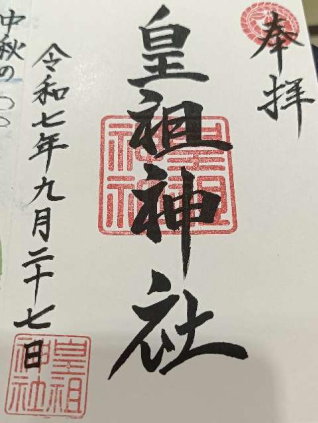 皇祖神社の御朱印3