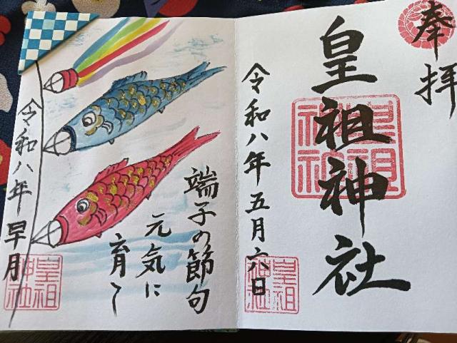 皇祖神社の御朱印1