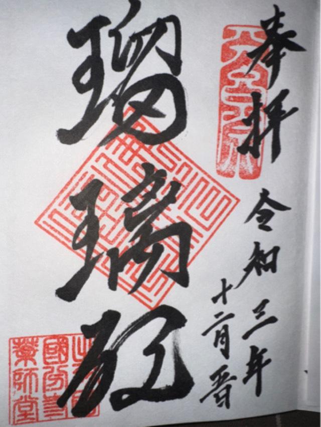 出羽国分寺薬師堂の御朱印1