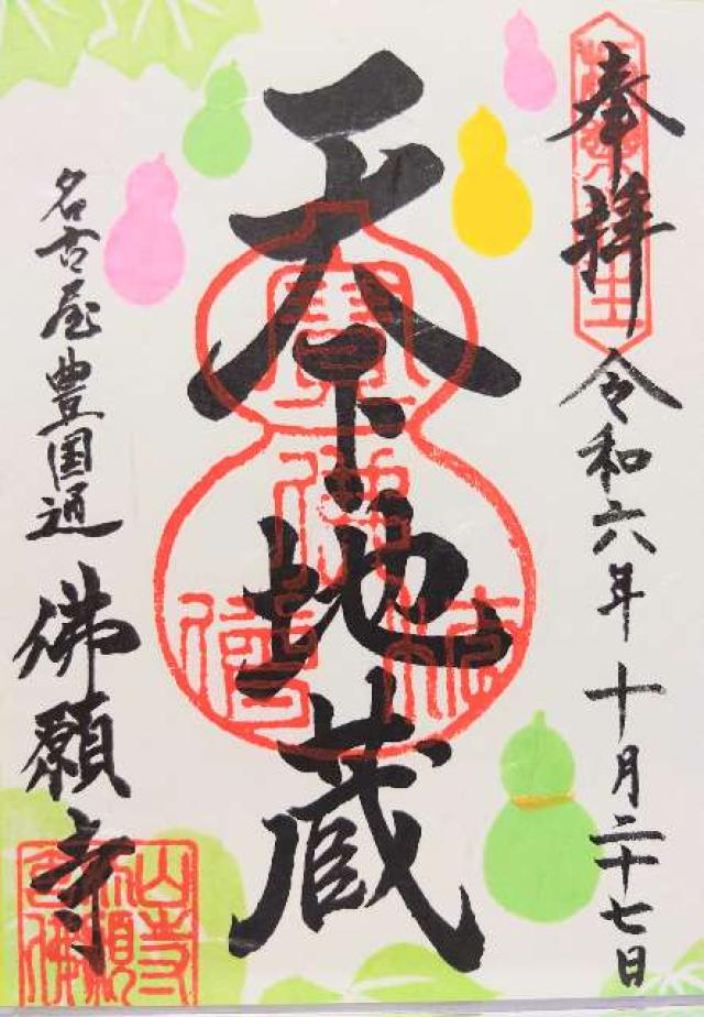 佛願寺名古屋別院の御朱印6