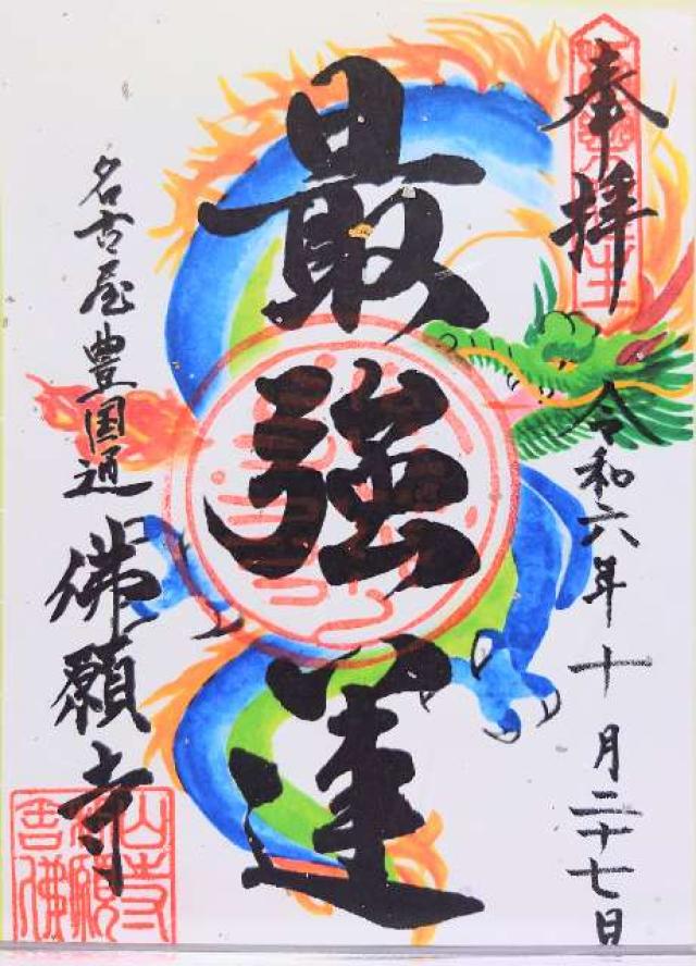佛願寺名古屋別院の御朱印4
