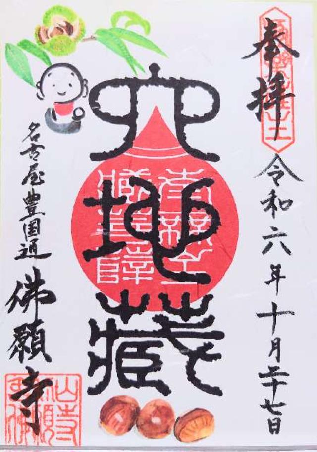 佛願寺名古屋別院の御朱印3