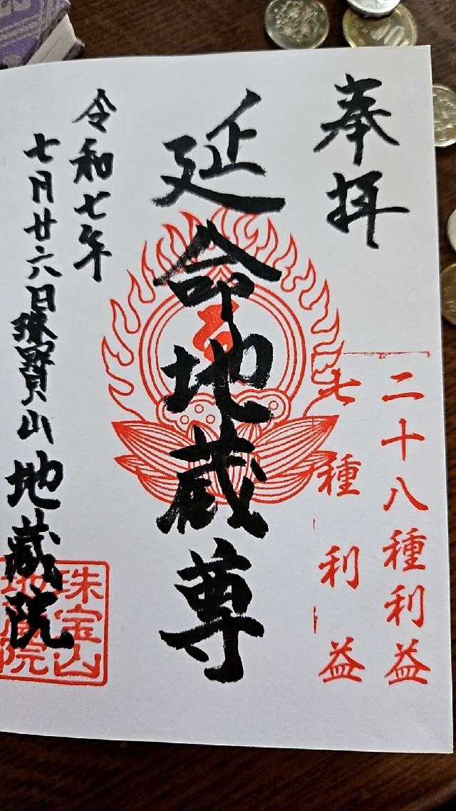 地蔵院の御朱印1