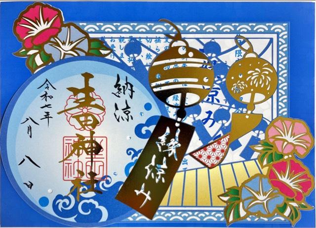 生田神社兵庫宮御旅所の御朱印1