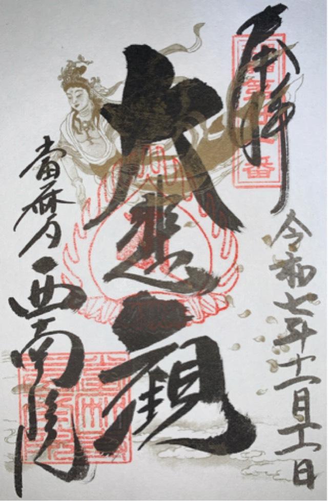 當麻寺 西南院の御朱印2