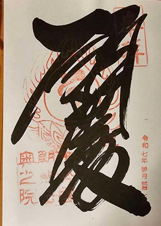 金剛證寺奥の院(呑海院)の御朱印1