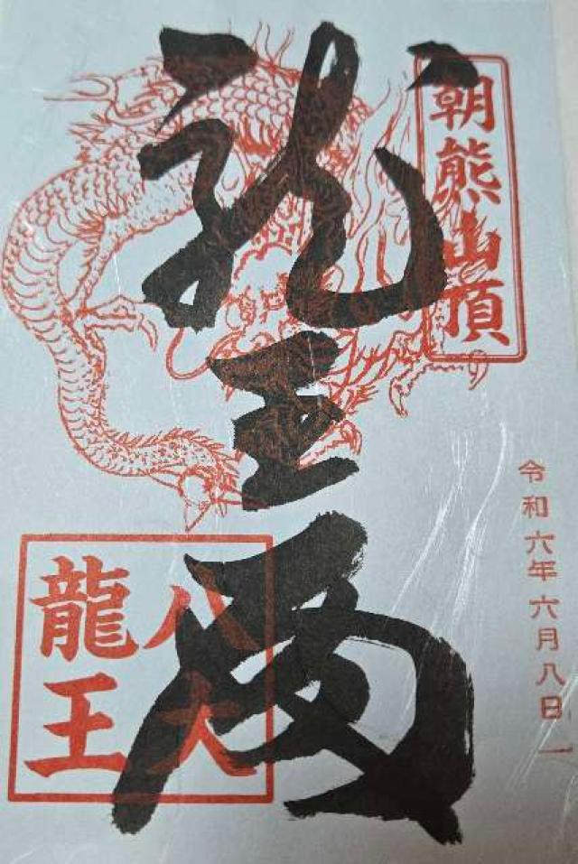 金剛證寺 八大龍王社の御朱印5
