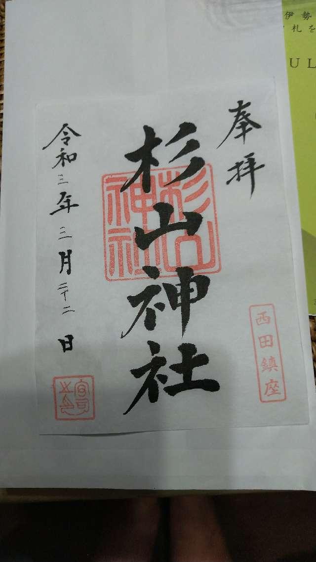 西田 杉山神社の御朱印6