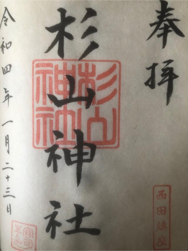 西田 杉山神社の御朱印5