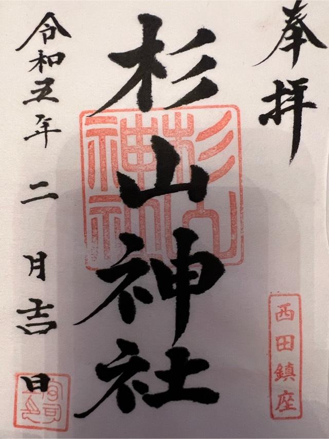西田 杉山神社の御朱印4