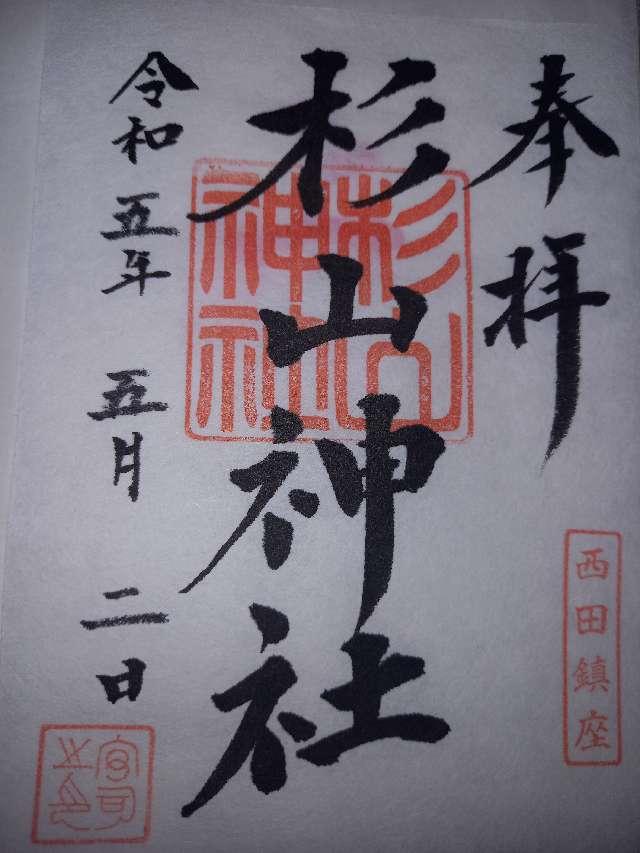 西田 杉山神社の御朱印3