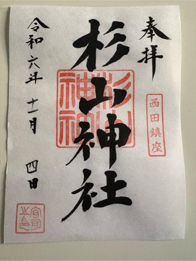 西田 杉山神社の御朱印1