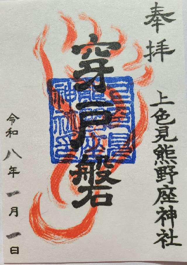 上色見熊野座神社の御朱印2