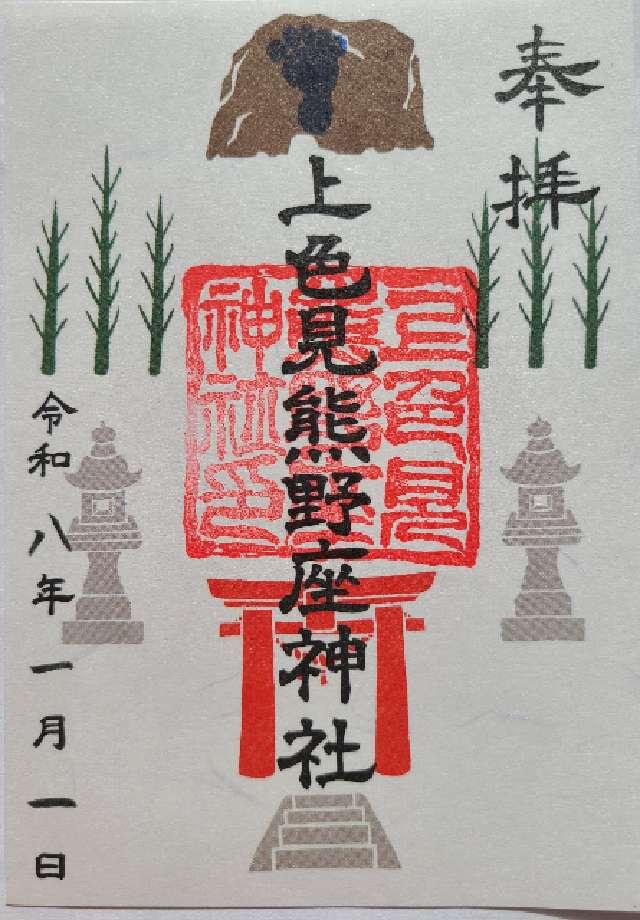 上色見熊野座神社の御朱印1