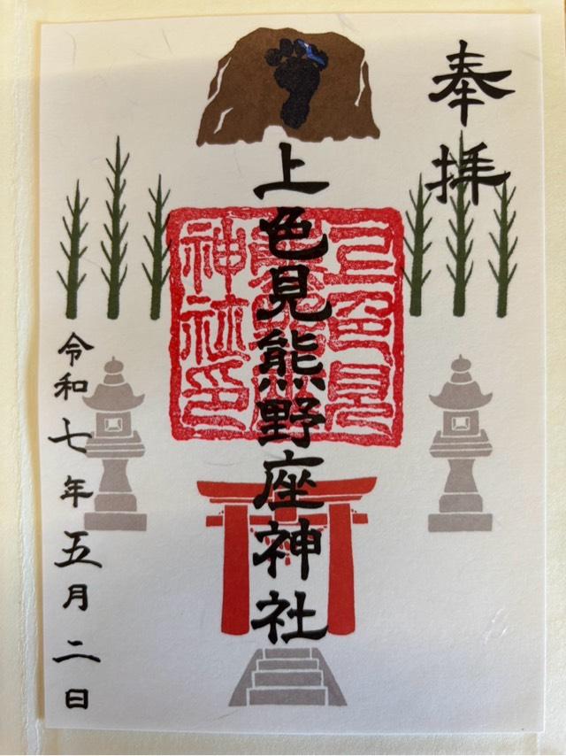 上色見熊野座神社の御朱印4