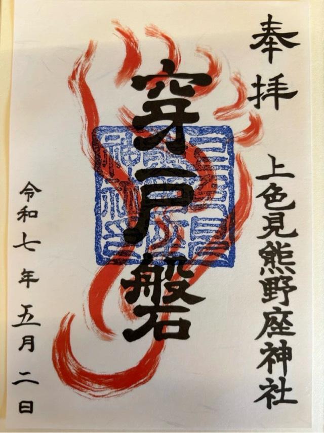 上色見熊野座神社の御朱印3