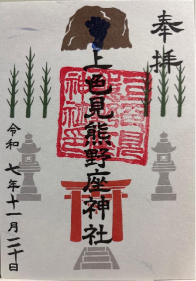 上色見熊野座神社の御朱印2