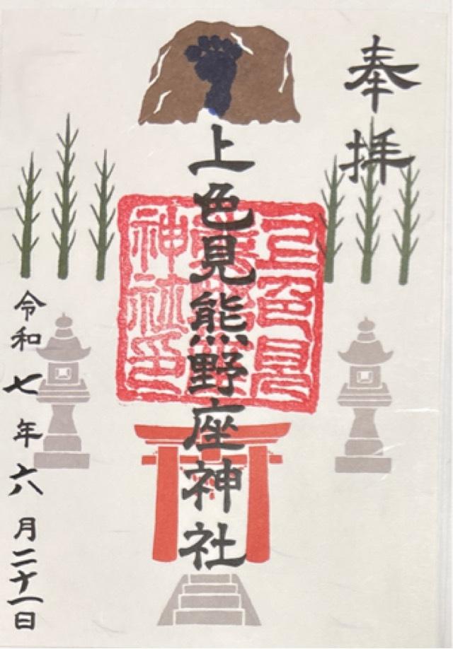 上色見熊野座神社の御朱印1
