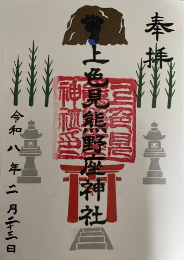 上色見熊野座神社の御朱印1