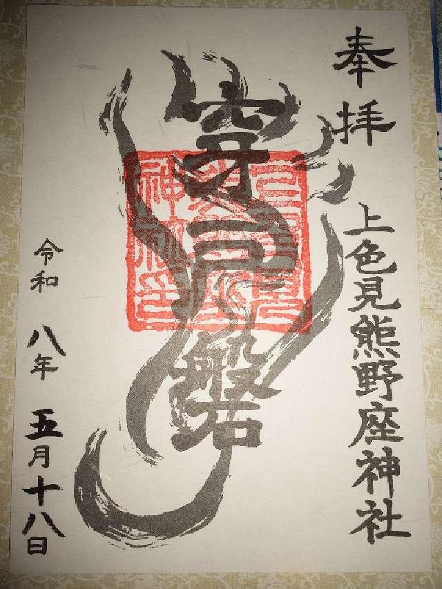 上色見熊野座神社の御朱印3
