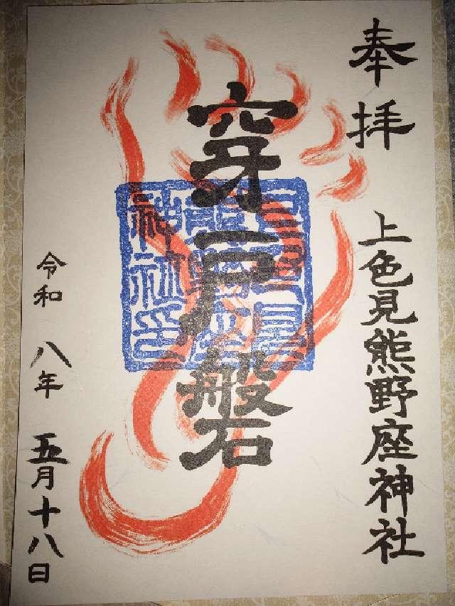 上色見熊野座神社の御朱印2