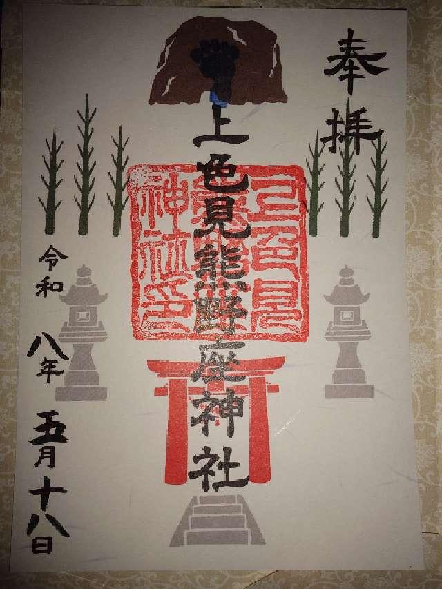 上色見熊野座神社の御朱印1