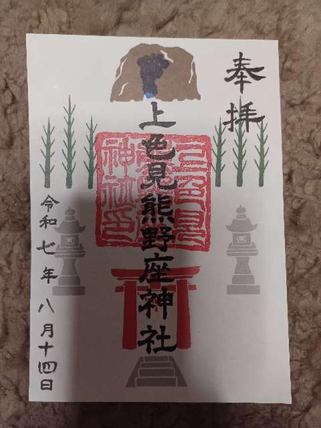 上色見熊野座神社の御朱印1