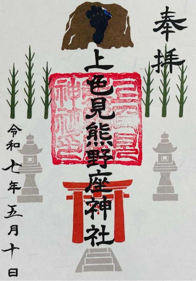 上色見熊野座神社の御朱印3
