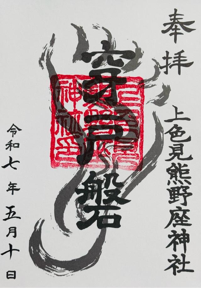上色見熊野座神社の御朱印2