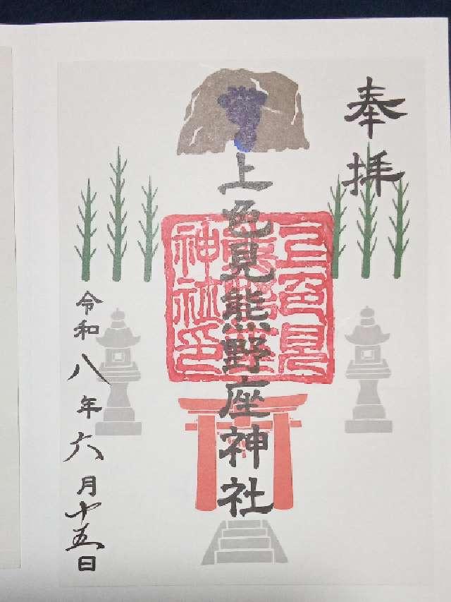 熊本県阿蘇郡高森町上色見２６１９ 上色見熊野座神社の御朱印